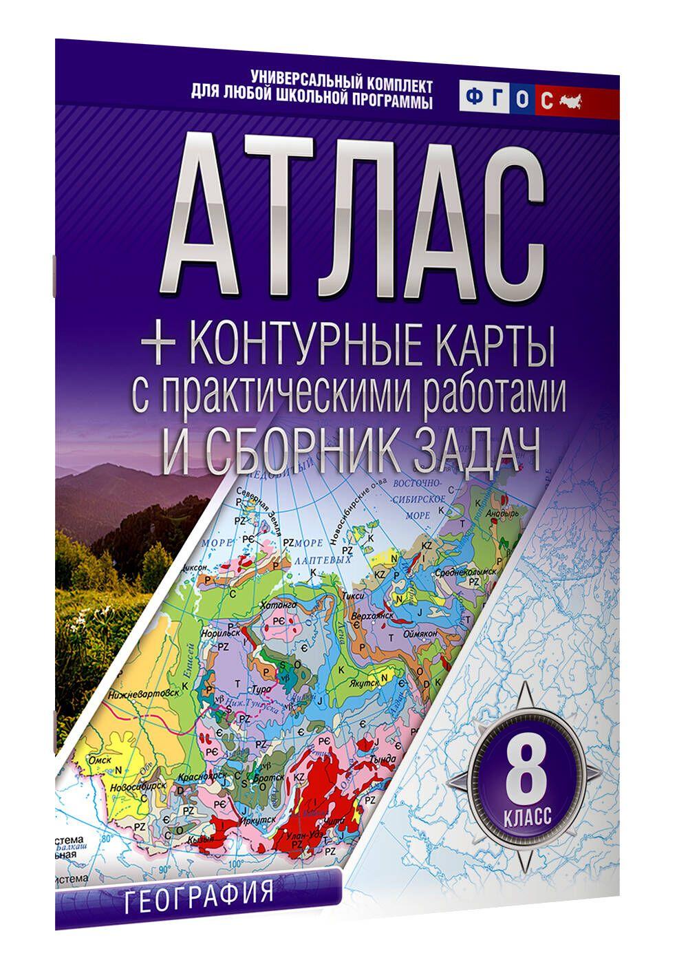 Атлас контурные карты 8 класс. География. ФГОС (Россия в новых границах)