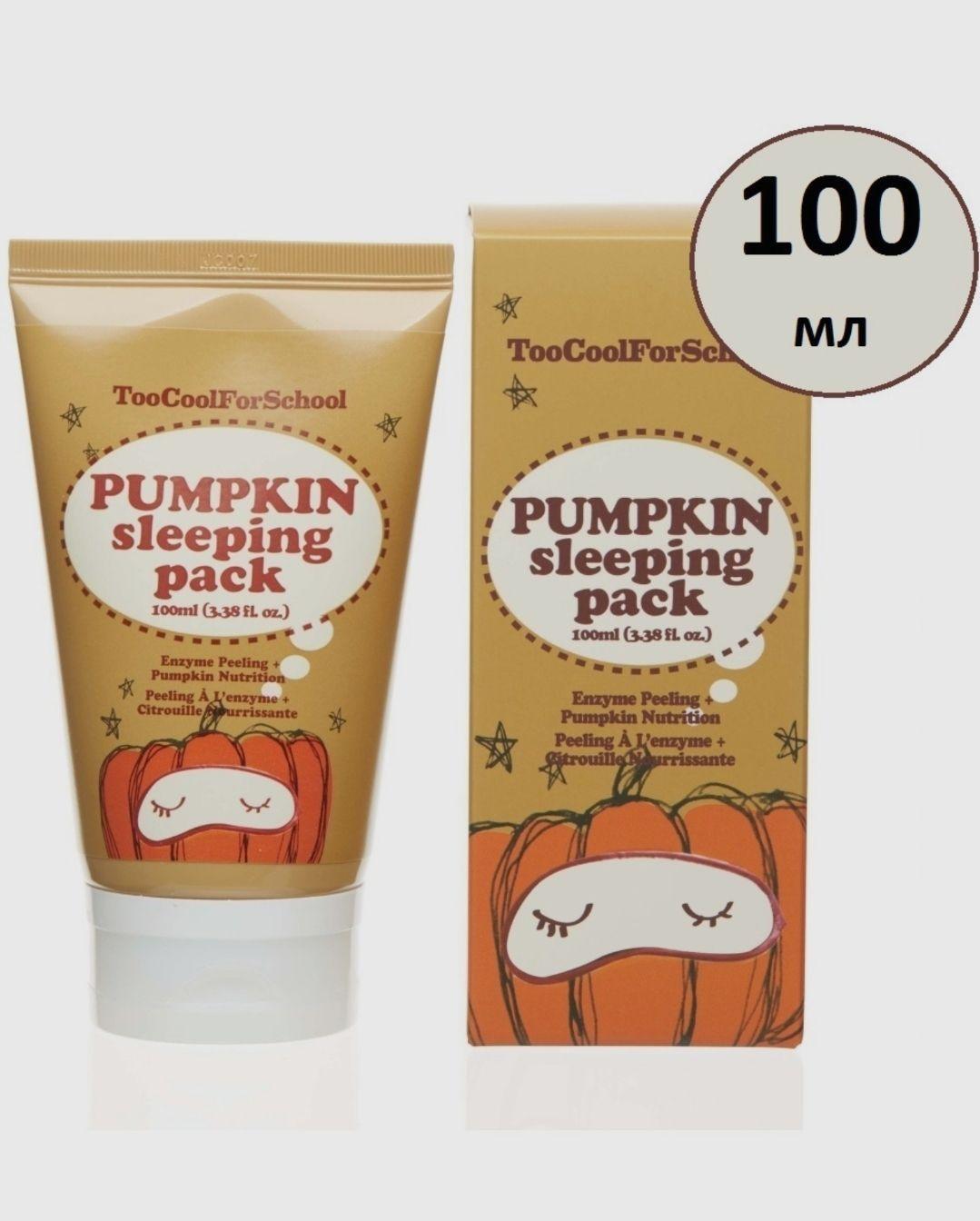 too cool for school | TOO COOL FOR SCHOOL Маска энзимная ночная с тыквой и керамидами, 100мл Pumpkin sleeping pack