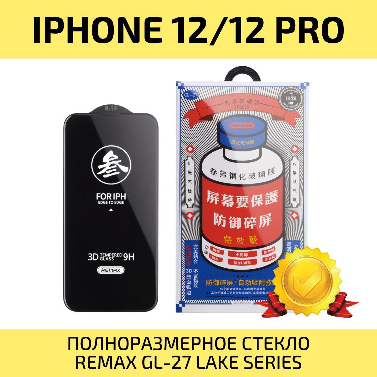 Стекло на Айфон 12 Pro / 12 REMAX, усиленное, защитное, противоударное стекло для iPhone 12 / 12 Pro