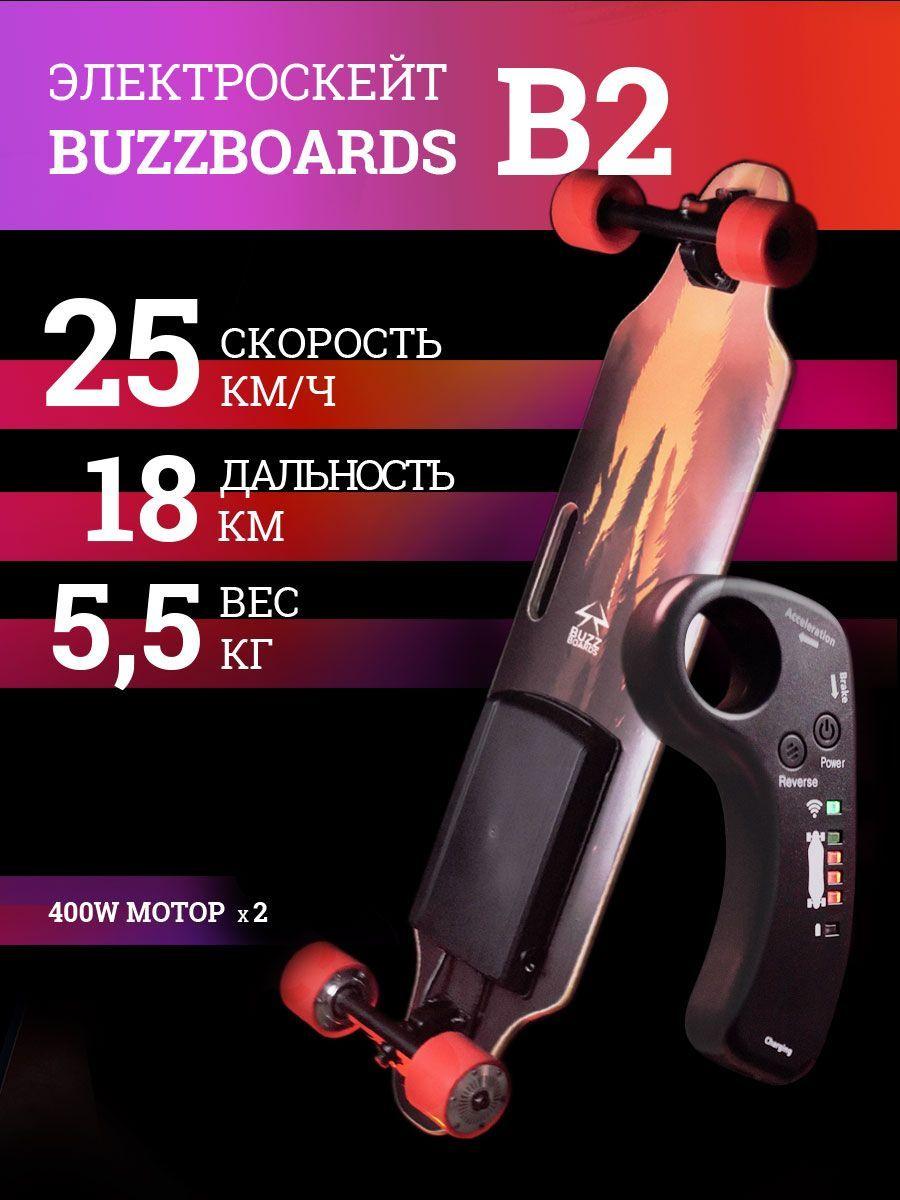 BUZZBOARDS Электроскейт 800 Вт