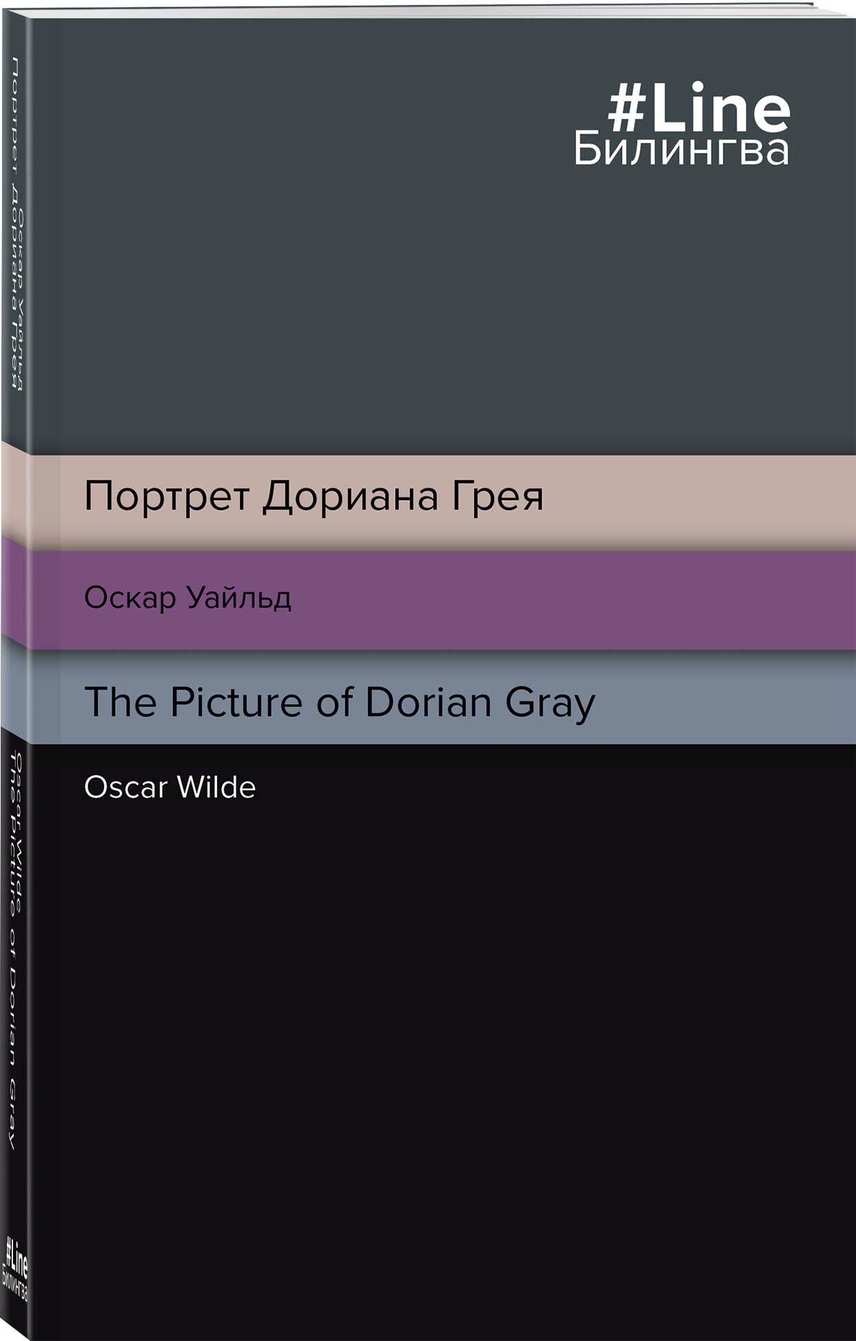 Портрет Дориана Грея. The Picture of Dorian Gray | Уайльд Оскар