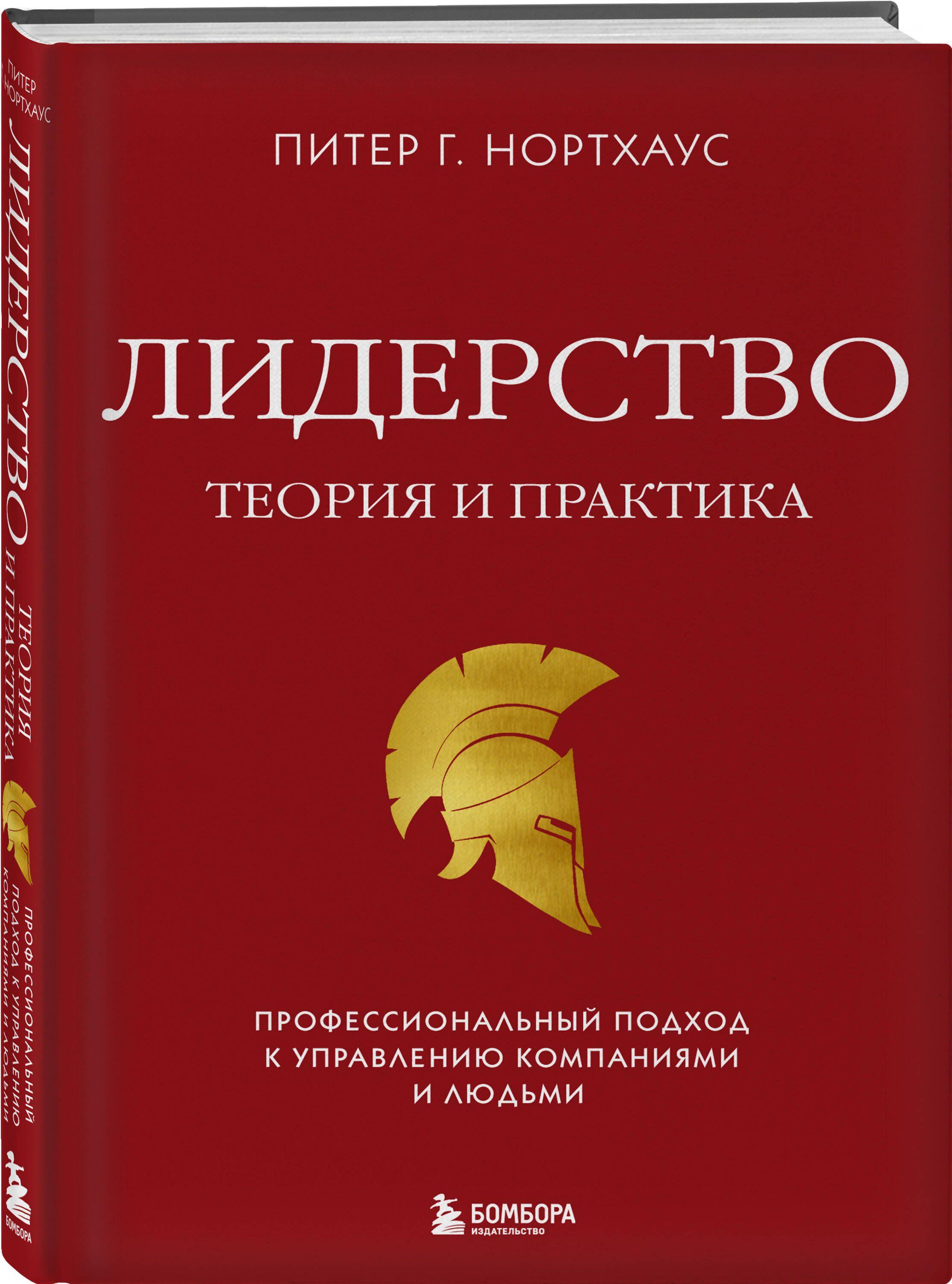 Лидерство. Теория и практика. Профессиональный подход к управлению компаниями и людьми