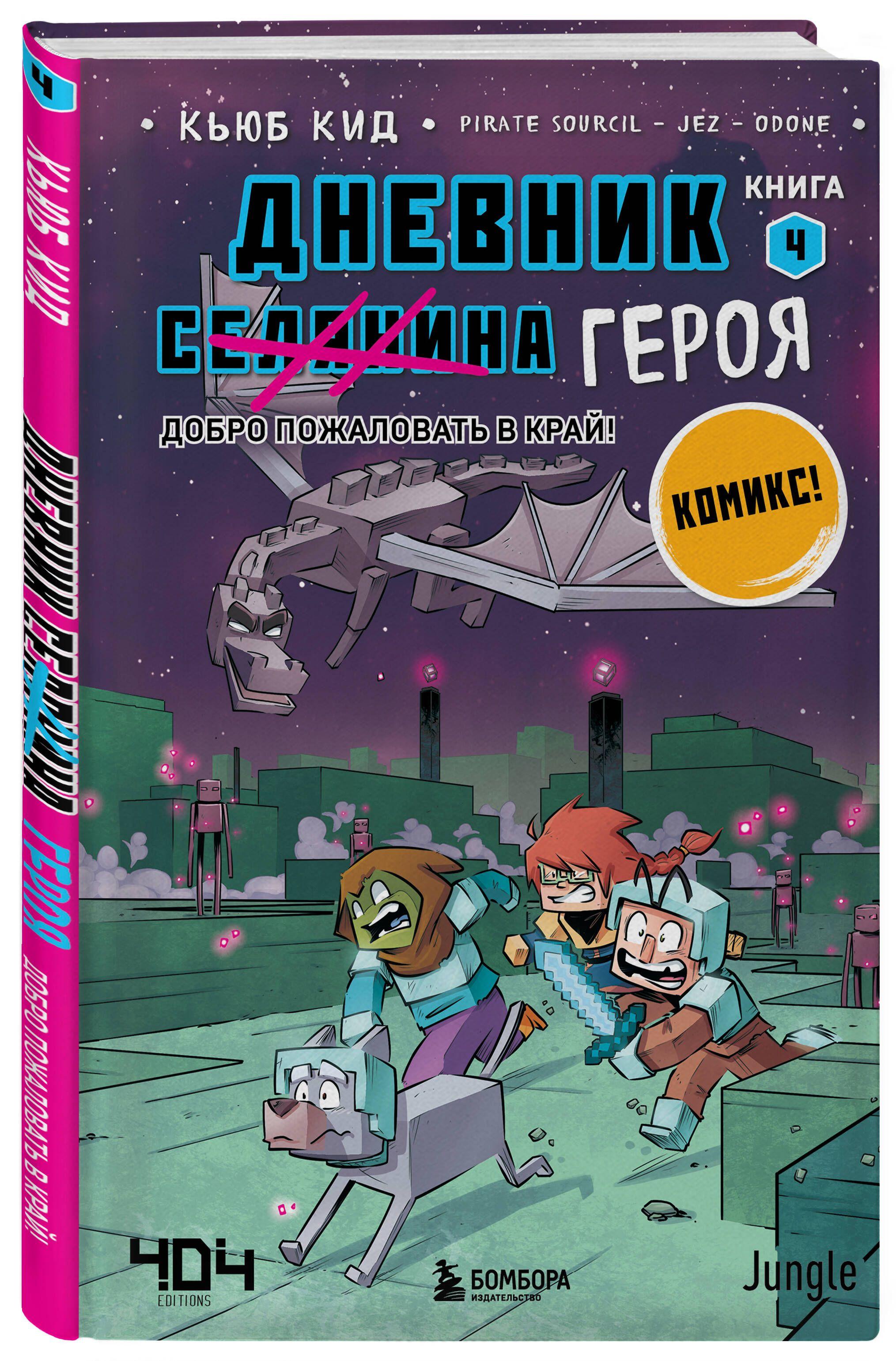 Дневник героя. Добро пожаловать в Край! Книга 4 | Кид Кьюб