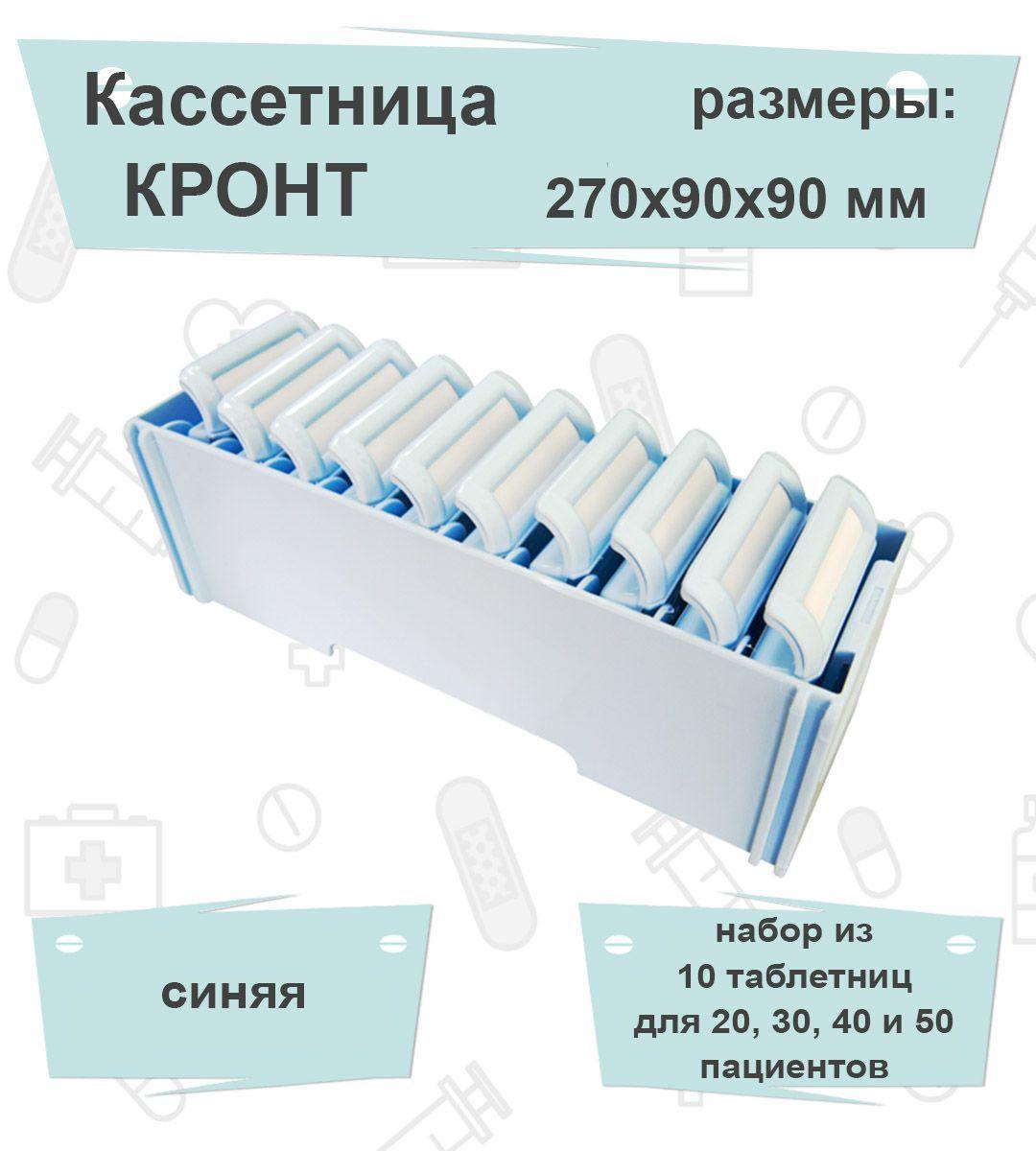 Комплект Кассетница+Таблетница КРОНТ Голубой (подставка + 10 таблетниц)