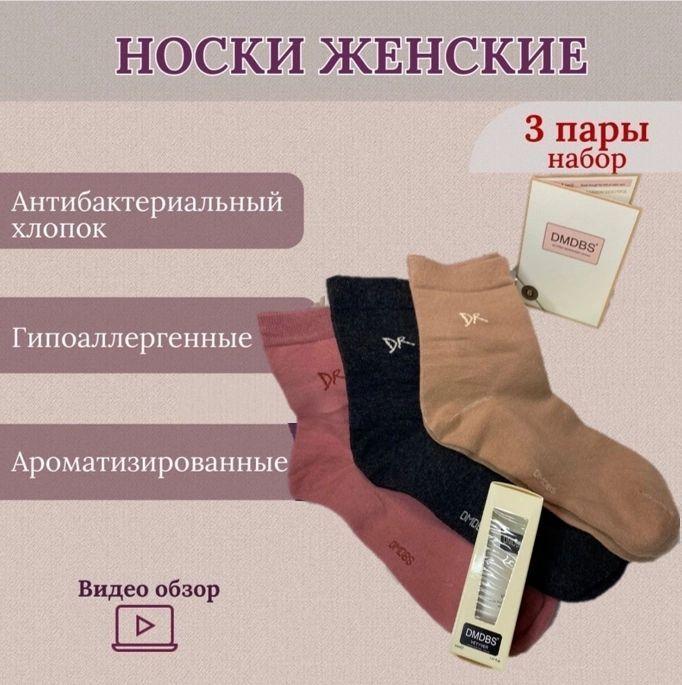 Носки DMDBS, 3 пары