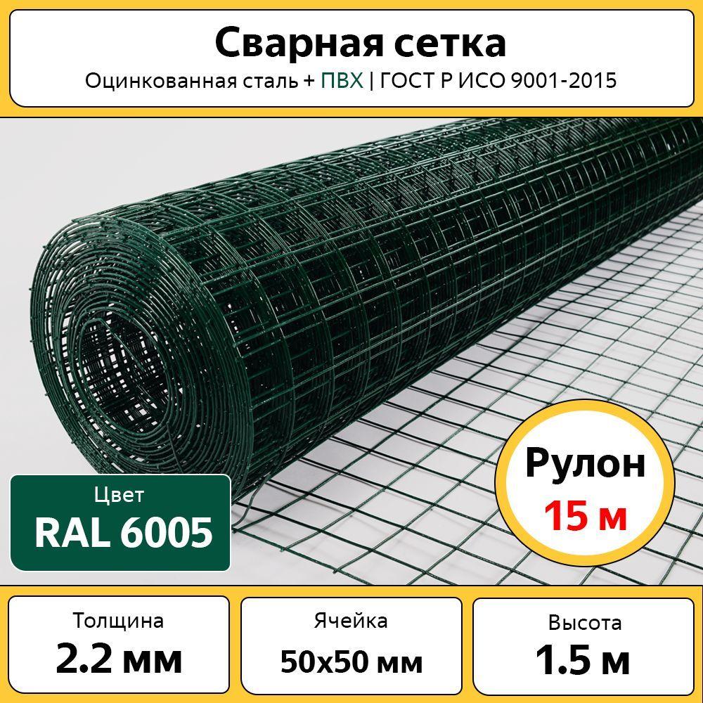 Сетка сварная цинк+ПВХ зеленая / 50x50 мм d-2,2 мм / рулон 1,5x15 м