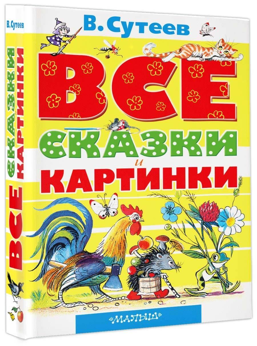 ВСЕ сказки и картинки | Сутеев Владимир Григорьевич