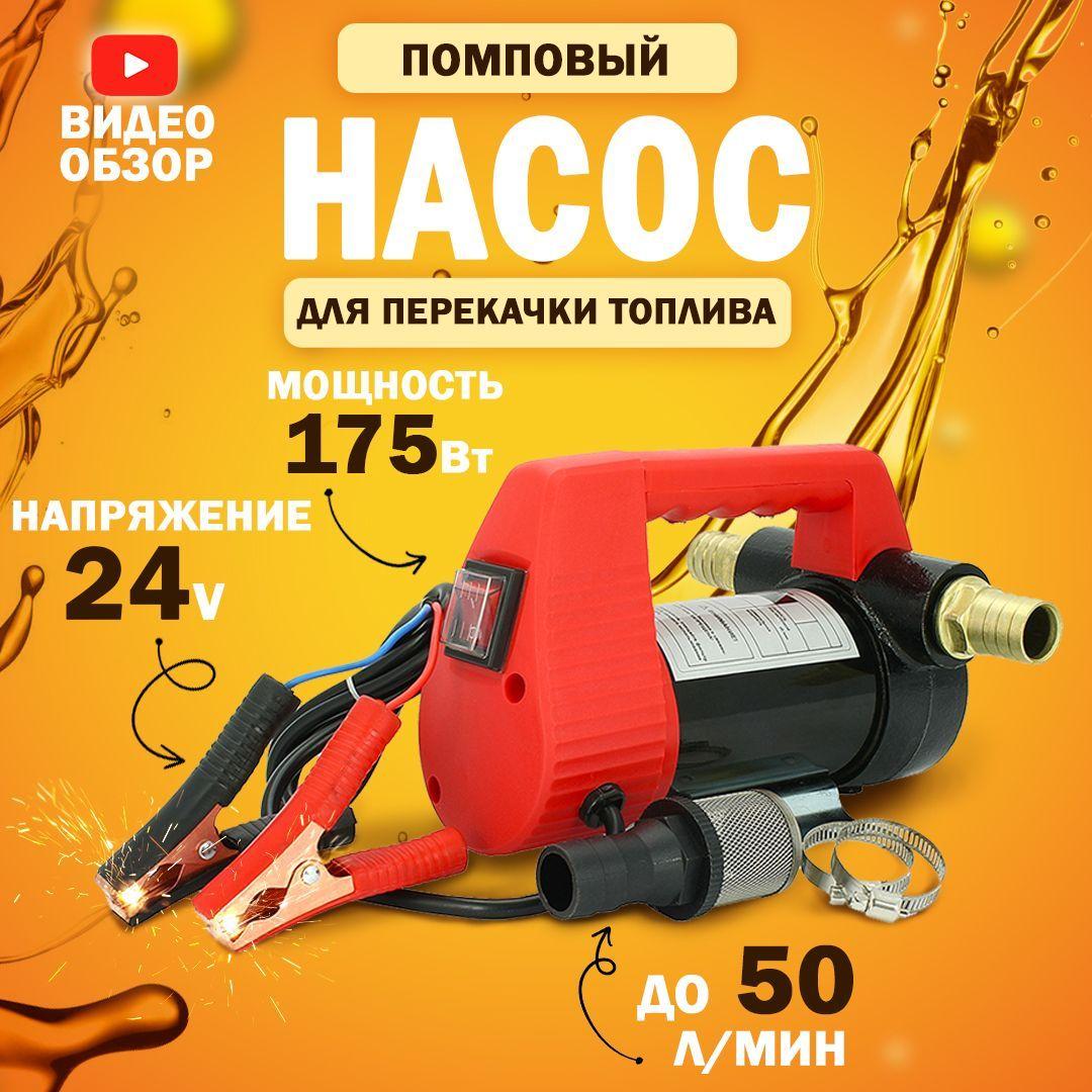 Насос для перекачки топлива 24V, помповый (175Вт, 50 л/мин.)