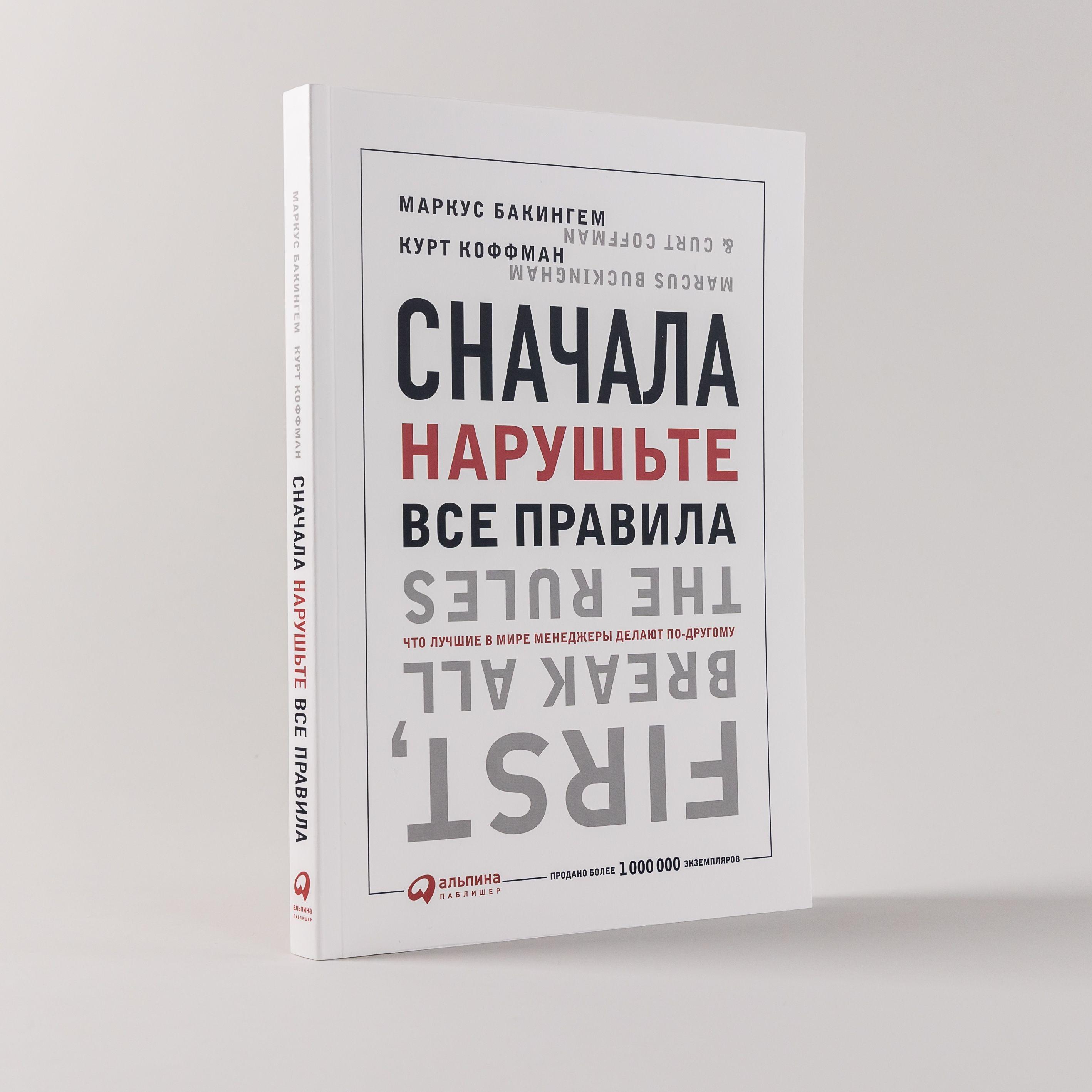 Сначала нарушьте все правила: Что лучшие в мире менеджеры делают по-другому / Книги про бизнес и саморазвитие / Маркус Бакингем, Курт Коффман | Коффман Курт