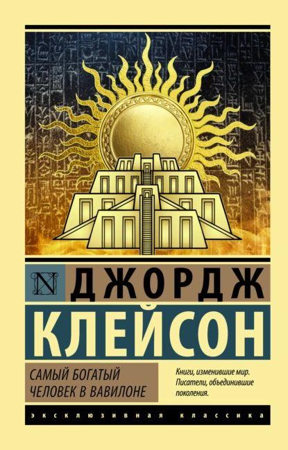 Самый богатый человек в Вавилоне | Клейсон Джордж Самюэль | Электронная книга