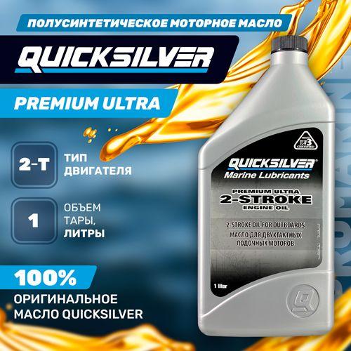 QUICKSILVER Не подлежит классификации по SAE Масло моторное, Полусинтетическое, 1 л