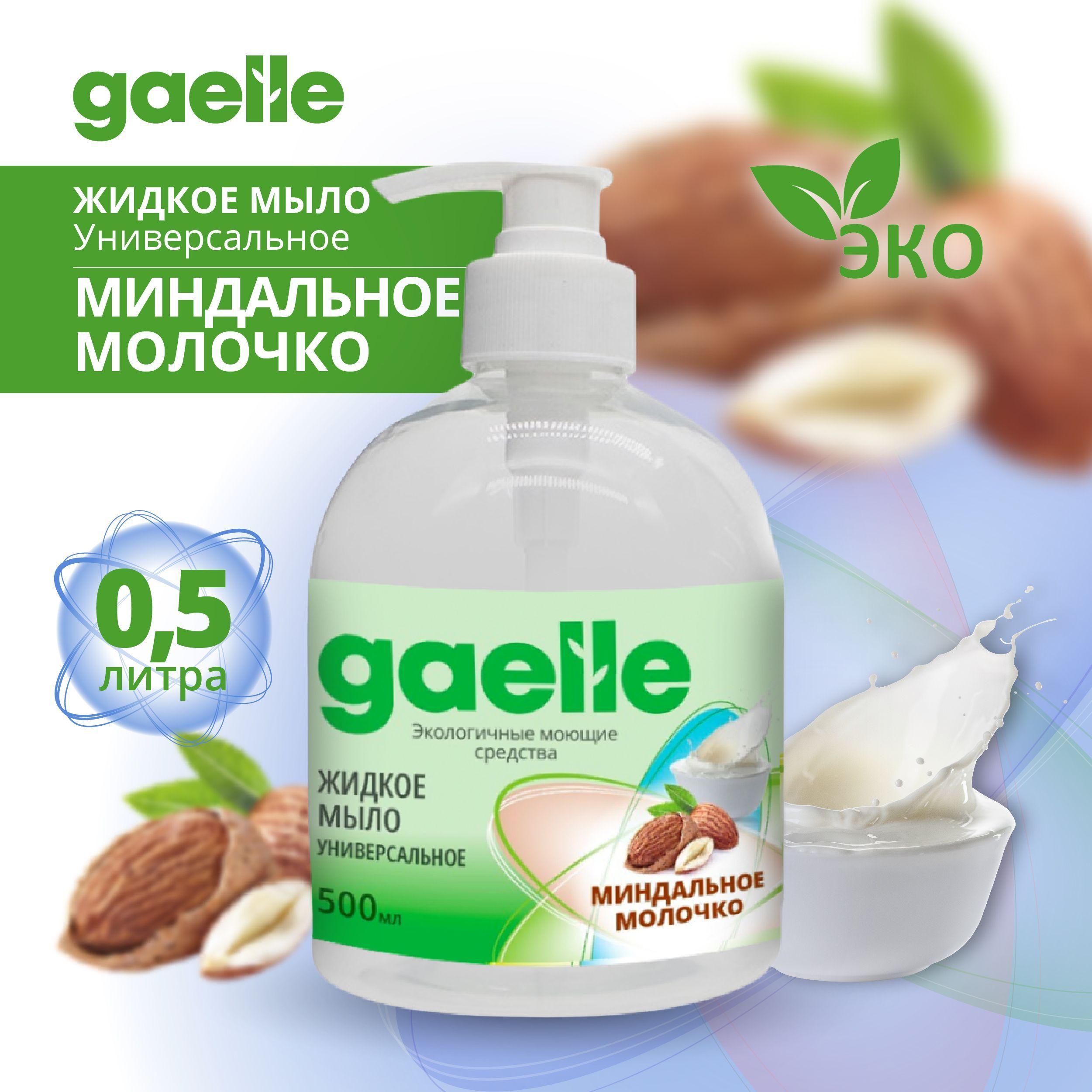 Жидкое мыло Gaelle "Миндальное молочко" 500 мл, универсальное для рук и тела, гипоаллергенное, не сушит кожу