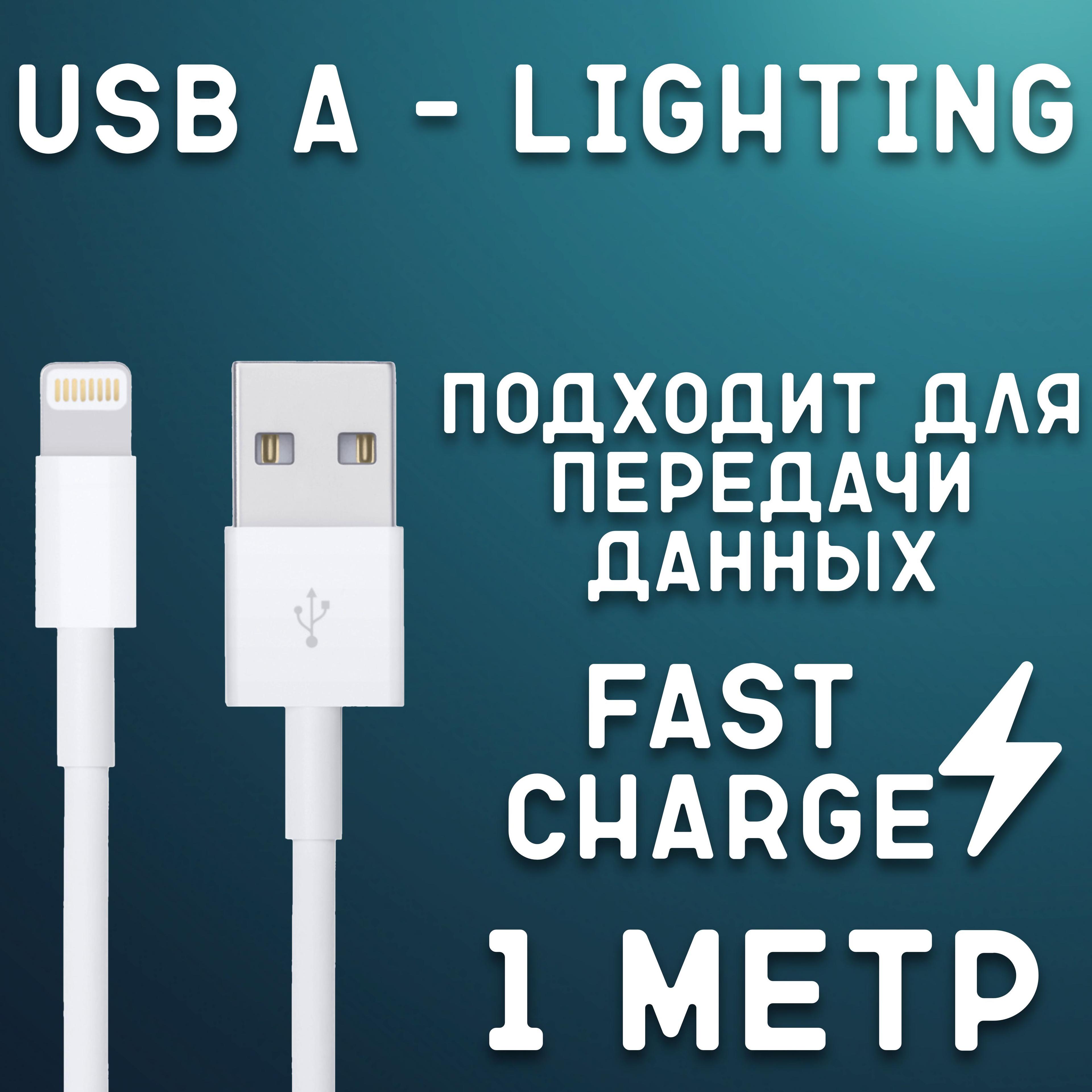 Кабель для мобильных устройств Apple Lightning/USB 3.0 Type-A, 1 м, белый