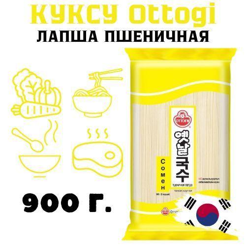 Лапша Сомен для куксу пшеничная 900 г. Оттоги Корея 9 порций