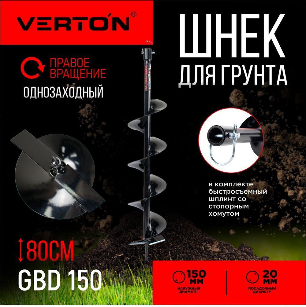 Шнек для грунта VERTON GBD-150 (d пос-20мм, L-800мм D-150мм)