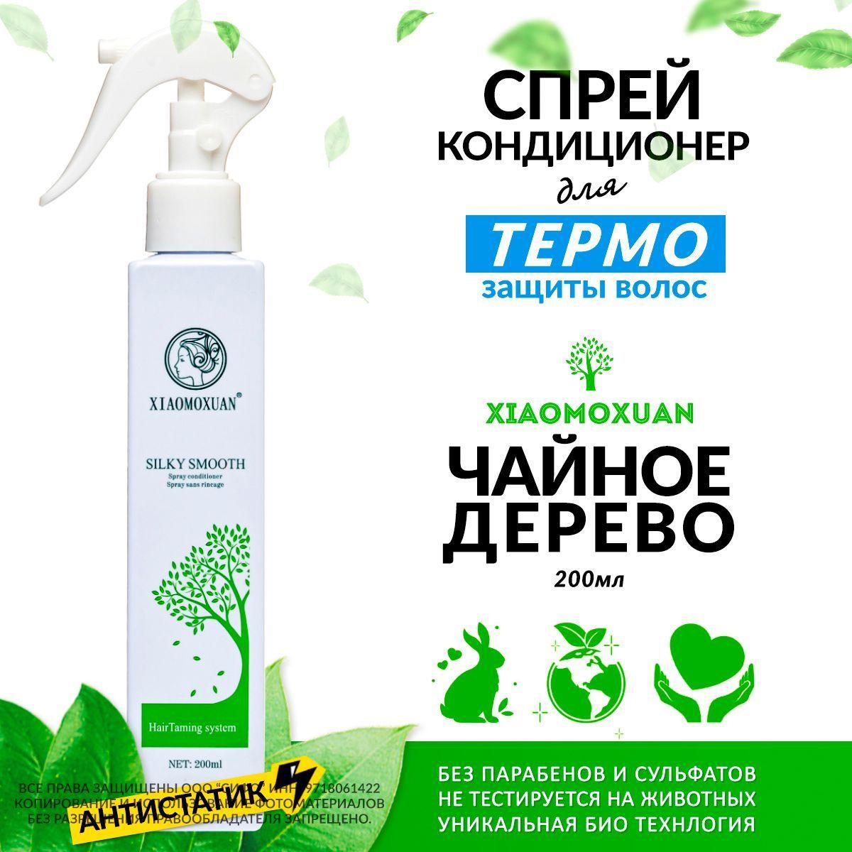 Xiaomoxuan Silky Smooth Spray Conditioner Термозащита спрей для волос увлажняющий антистатик текстурирующий кондиционер несмываемый уход, 200мл