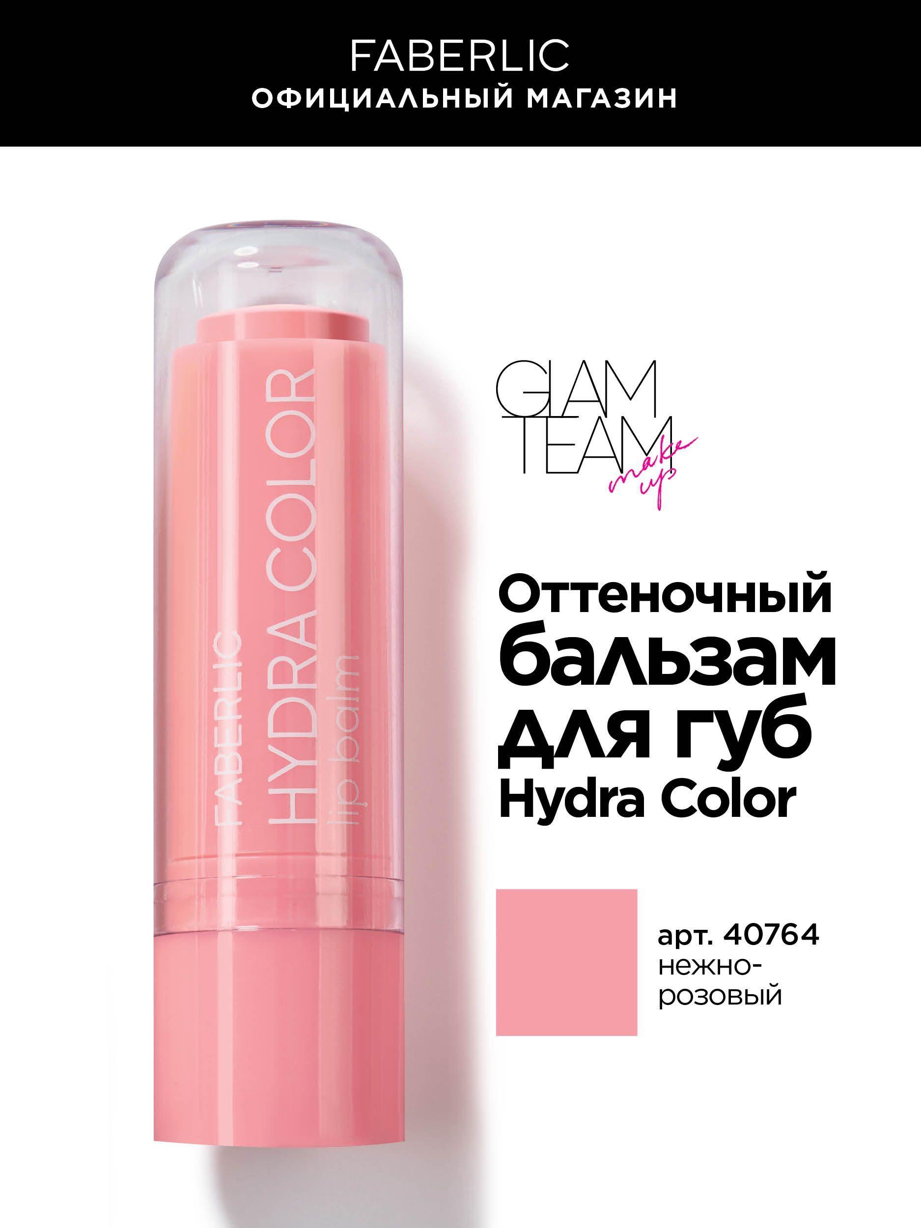 Faberlic Glam Team Оттеночный бальзам блеск для губ Hydra Color