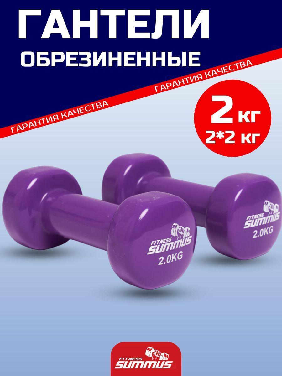 Гантели виниловые Summus, 2 шт по 2 кг, фиолетовый, 600-019-purple