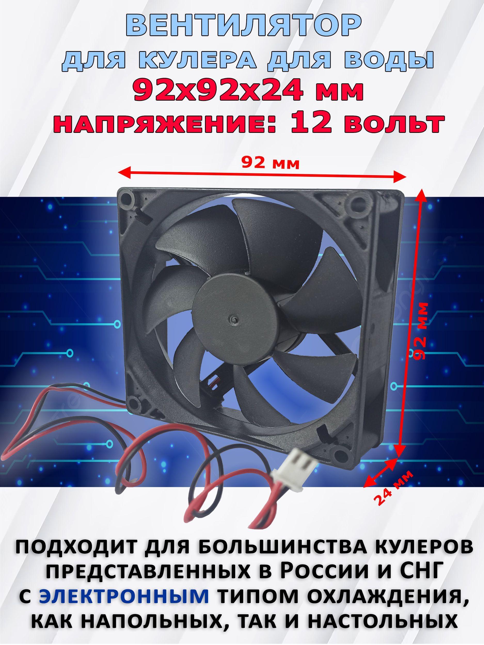 Мир воды | Вентилятор для кулера воды с коннектором 12 вольт 92х92х24мм