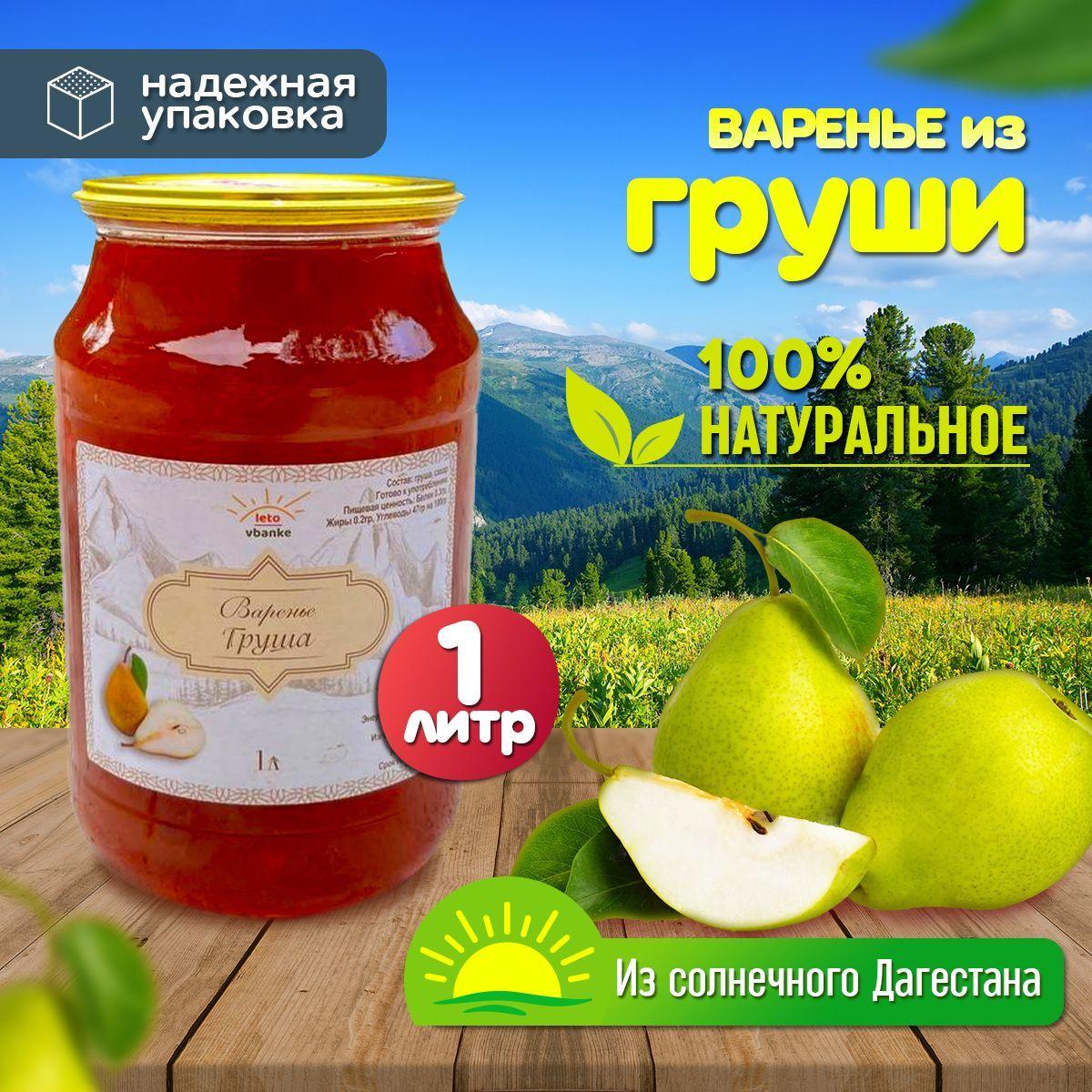 Варенье из груши / Грушевое варенье / 1л