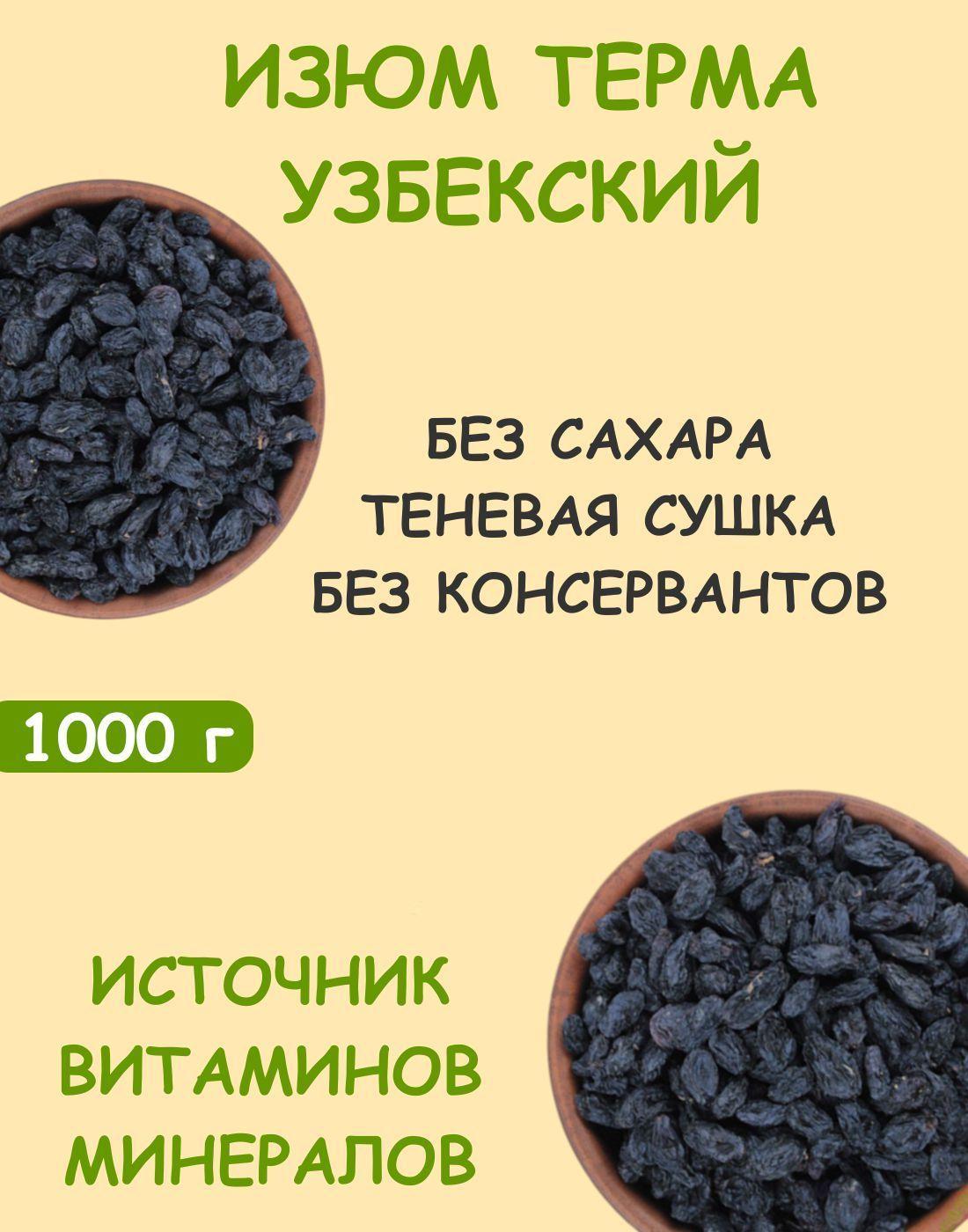 Изюм узбекский черный терма натуральный без сахара "КЕДР" 1 кг / 1000 г