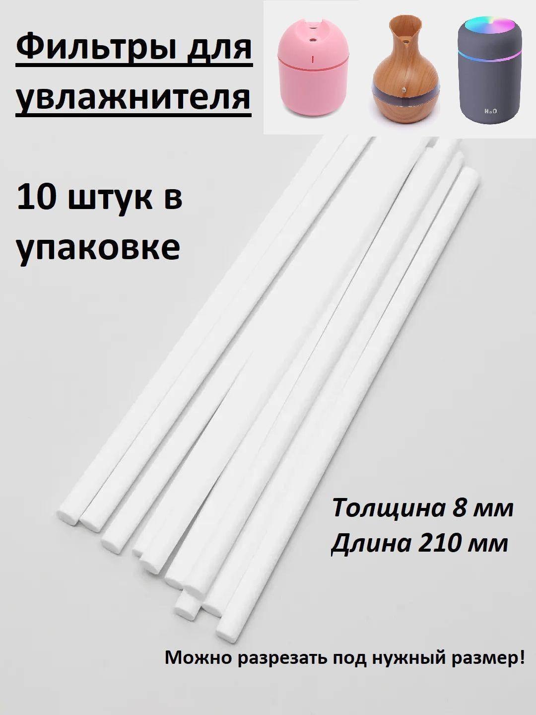 Фильтр для увлажнителя 8х210 мм, 10 шт (сменные картриджи для аромадиффузора)