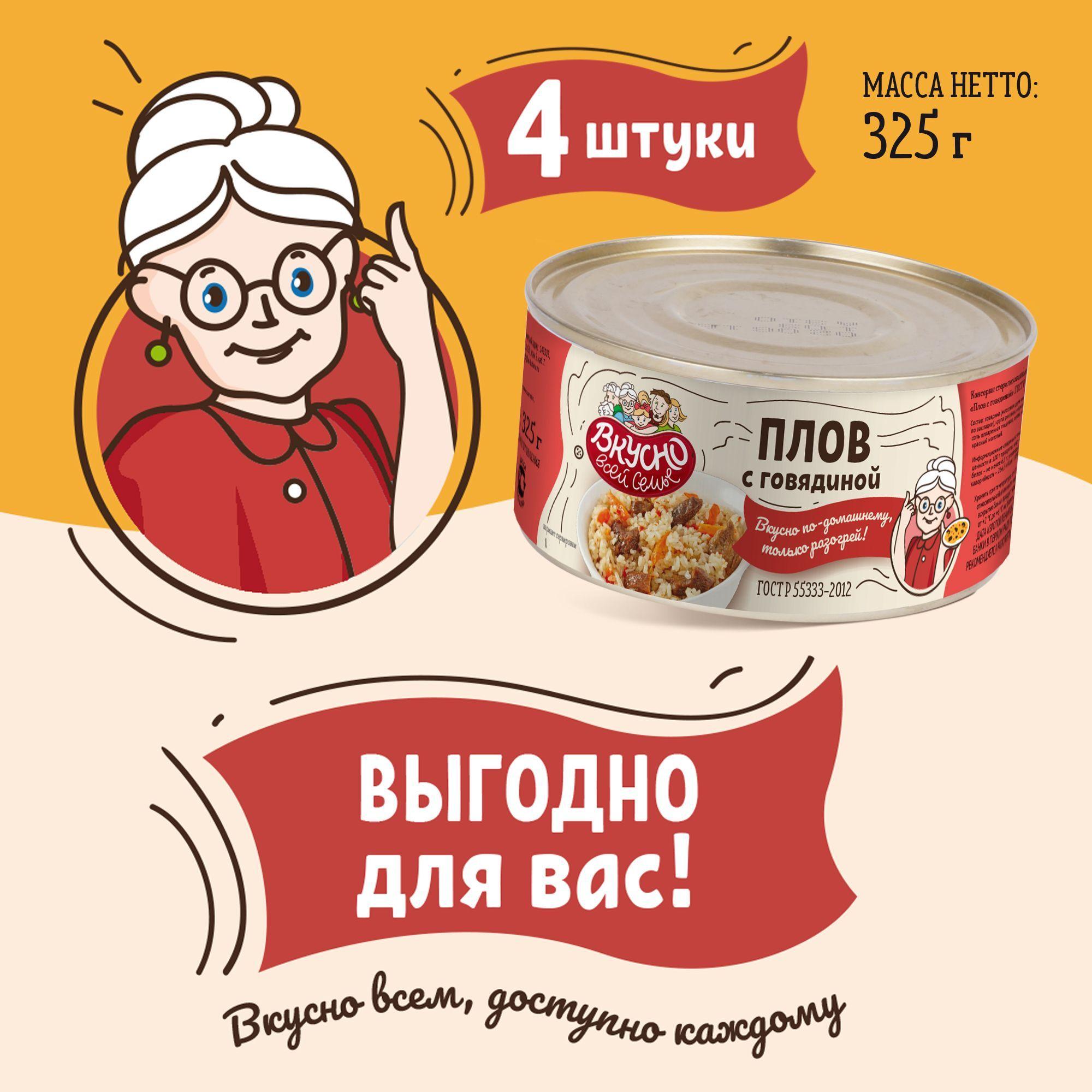 Плов с говядиной, Вкусно всей семье, консервы 4 банки по 325 г