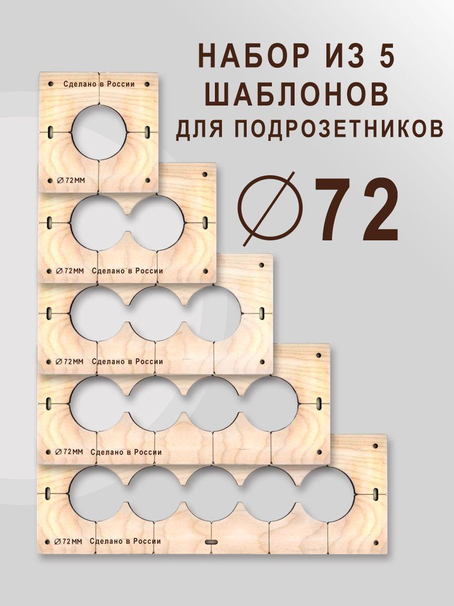 Шаблон для подрозетников 72 мм комплект 5 шт