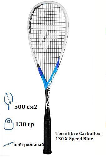 Ракетка для сквоша Tecnifibre Carboflex 130 X-Speed Blue