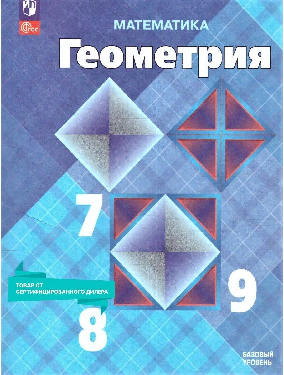 Геометрия 7-9 классы. Базовый уровень. Учебник к новому ФП. УМК "Геометрия. Атанасян Л.С.". ФГОС | Атанасян Левон Сергеевич, Бутузов Валентин Федорович