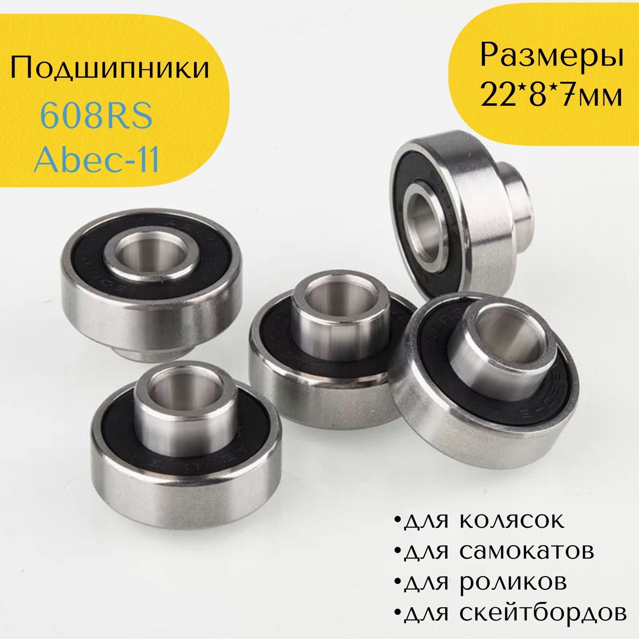 Подшипники 608 RS скоростные ABEC-11 (набор 2 шт) с выступающей втулкой на электросамокат, коляску, беговел, скейтборд