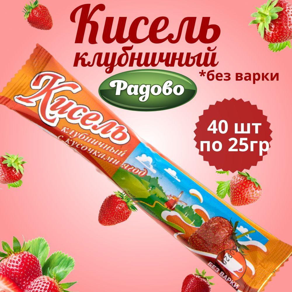 Радово / Кисель быстрого приготовления со вкусом КЛУБНИКИ 40 шт по 25 г. / На натуральном соке