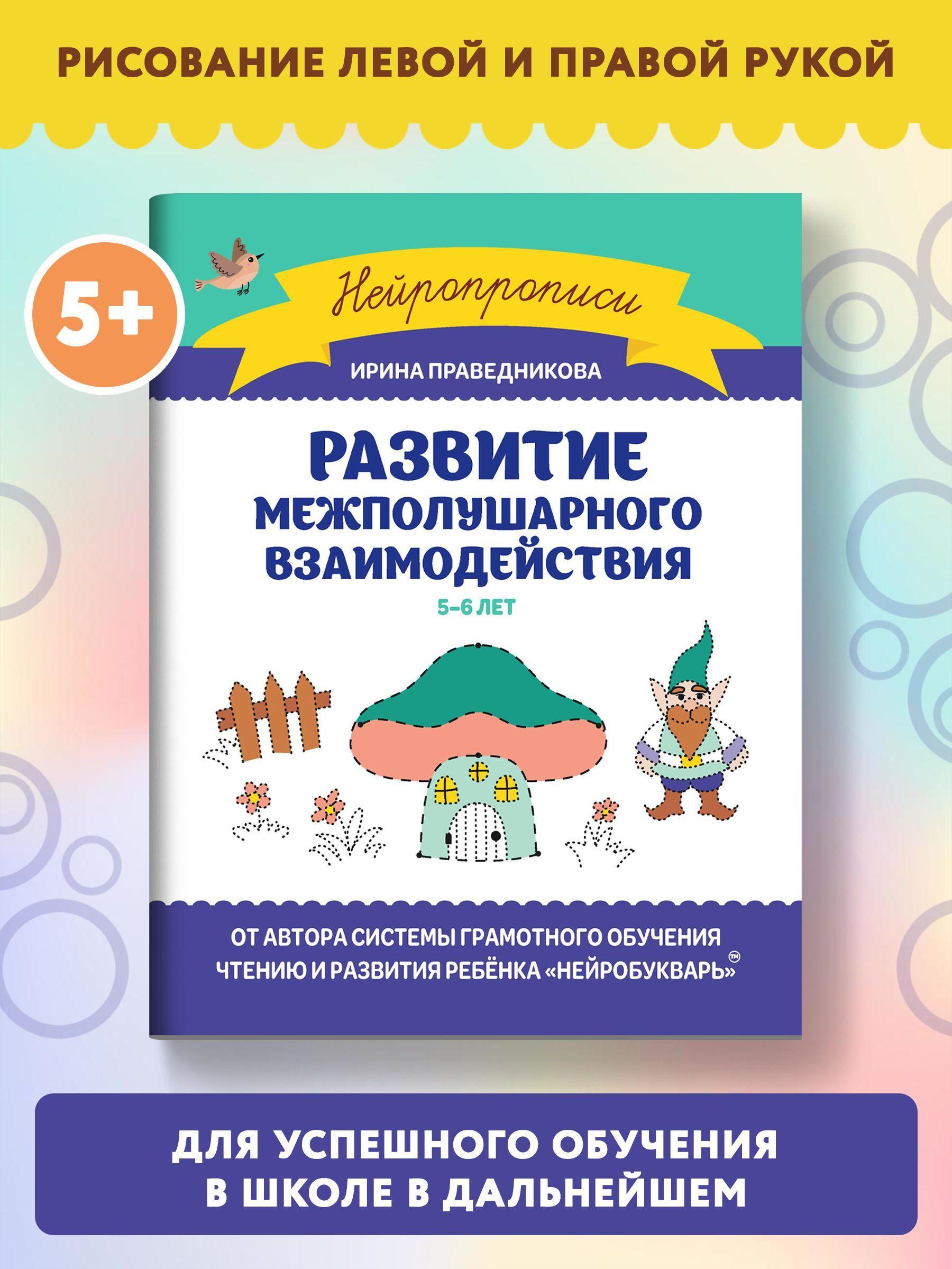 Развитие межполушарного взаимодействия: 5-6 лет | Праведникова Ирина Игоревна