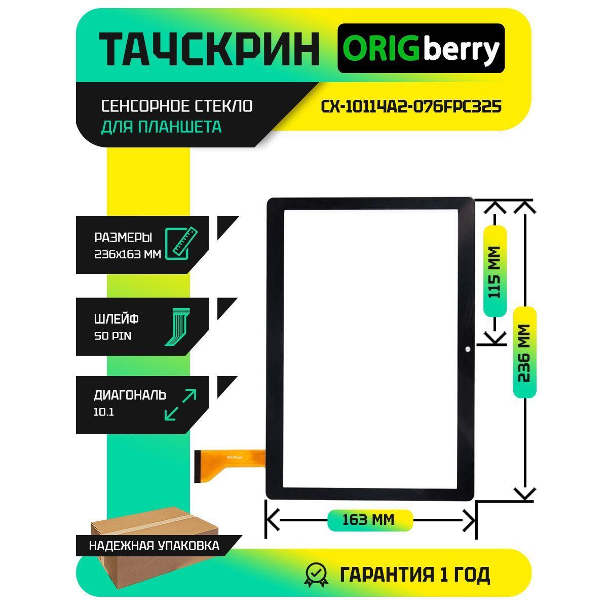 Тачскрин (Сенсорное стекло) для планшета CX-10114A2-076FPC325 (черный)