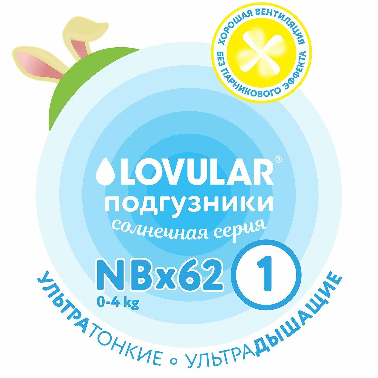 Подгузники Lovular Солнечная серия, 0-4 кг, размер NB, 62 шт