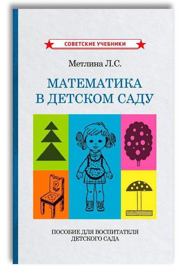 Математика в детском саду. Пособие для воспитателя детского сада | Метлина Людмила Сергеевна