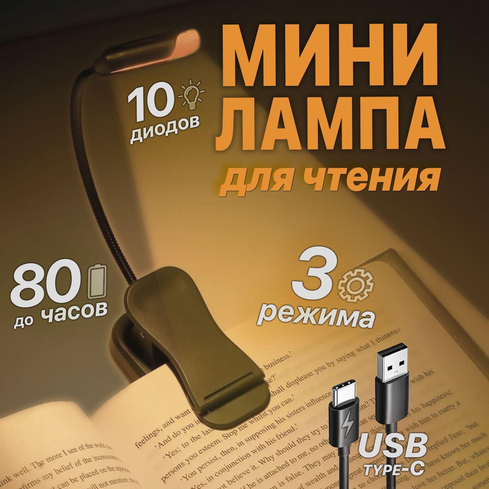 USB-светильник, Лампа для чтения на прищепке, Фонарик для чтения книги, Светильник для чтения, Ночник, Подсветка, Мини