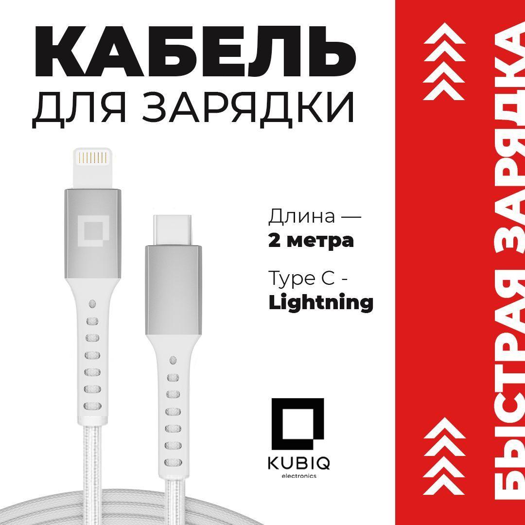 Кабель Lightning - USB Type C (2 метра) для зарядки iPhone, iPad, AirPods, Кабель для Айфона, Быстрая зарядка для iPhone, Провод для Айфона белый