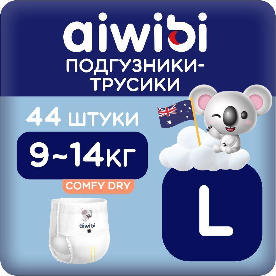 Трусики-подгузники детские AIWIBI Comfy dry L (9-14 кг) 44 шт айвиби, памперсы