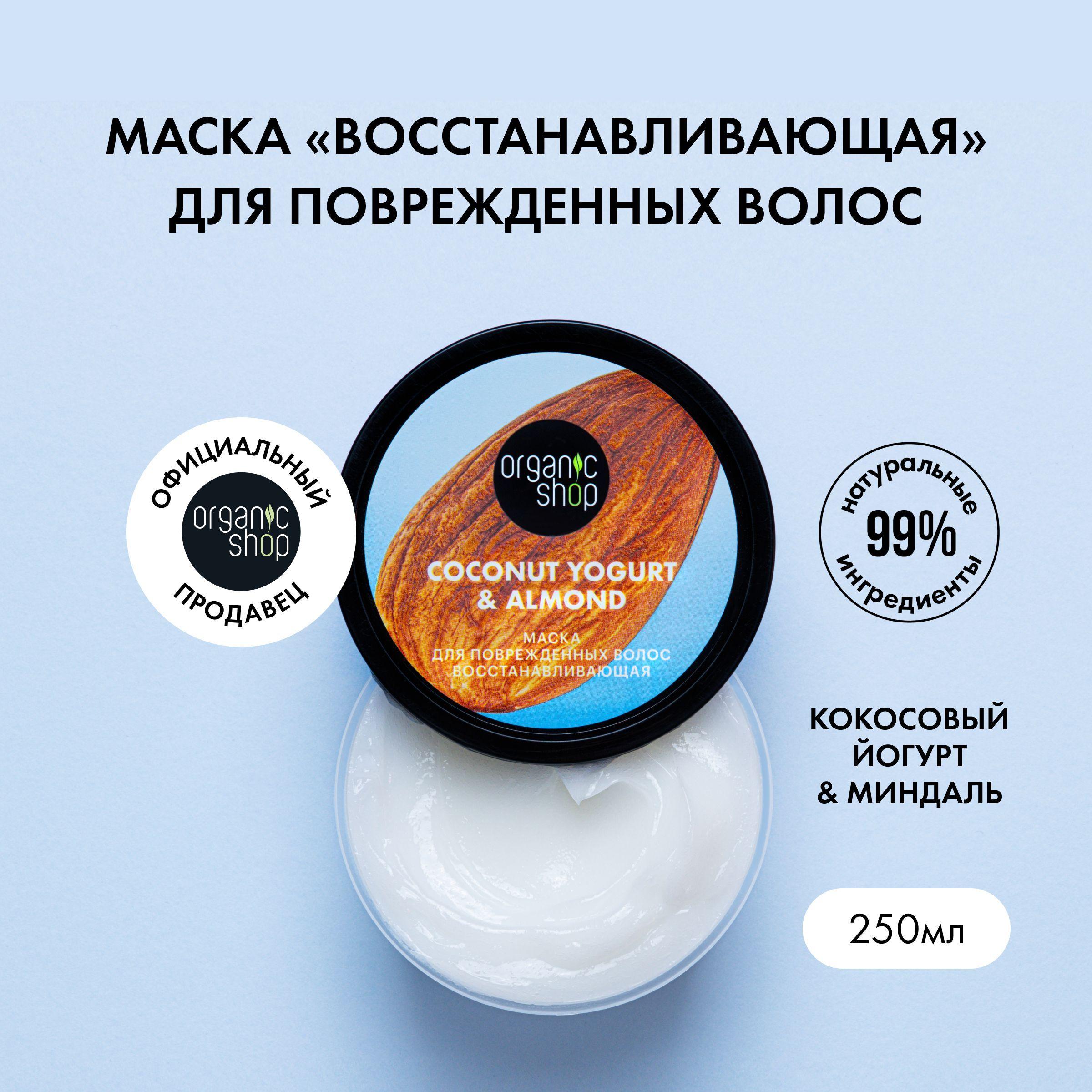 Маска ORGANIC SHOP Coconut yogurt для поврежденных волос Восстанавливающая, 250 мл