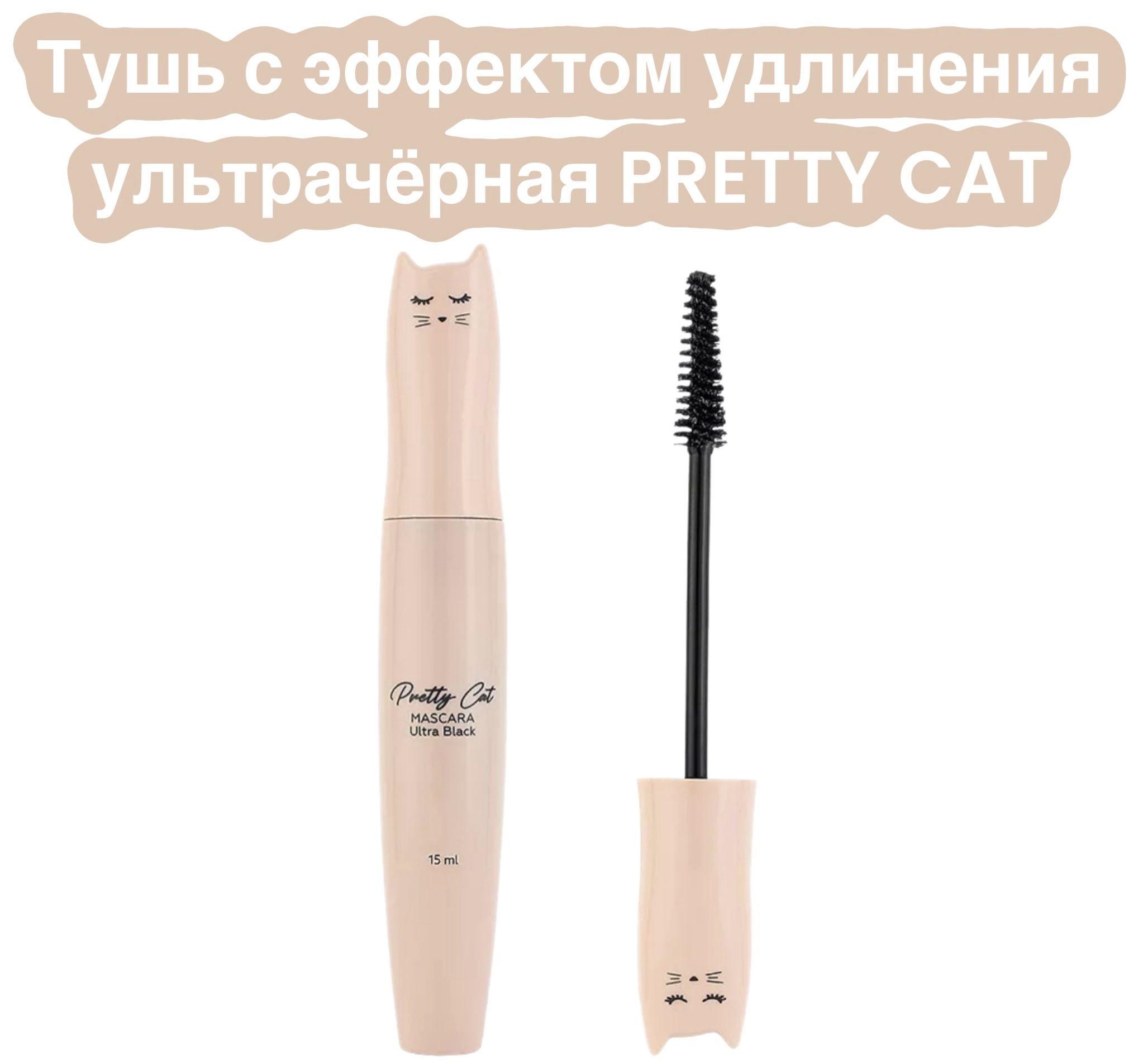 Тушь с эффектом удлинения ультрачёрная PRETTY CAT