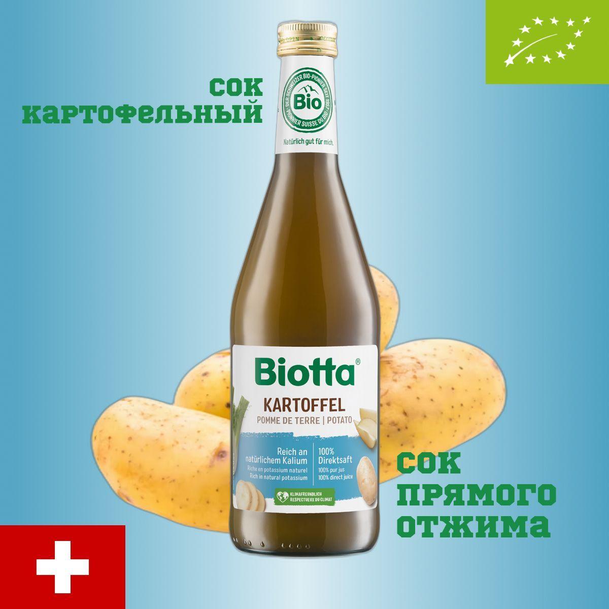 Сок Biotta Kartoffel, BIO (БИО) картофельный лактоферментированный прямого отжима/для желудка и нервной системы, Швейцария, 0.5 л