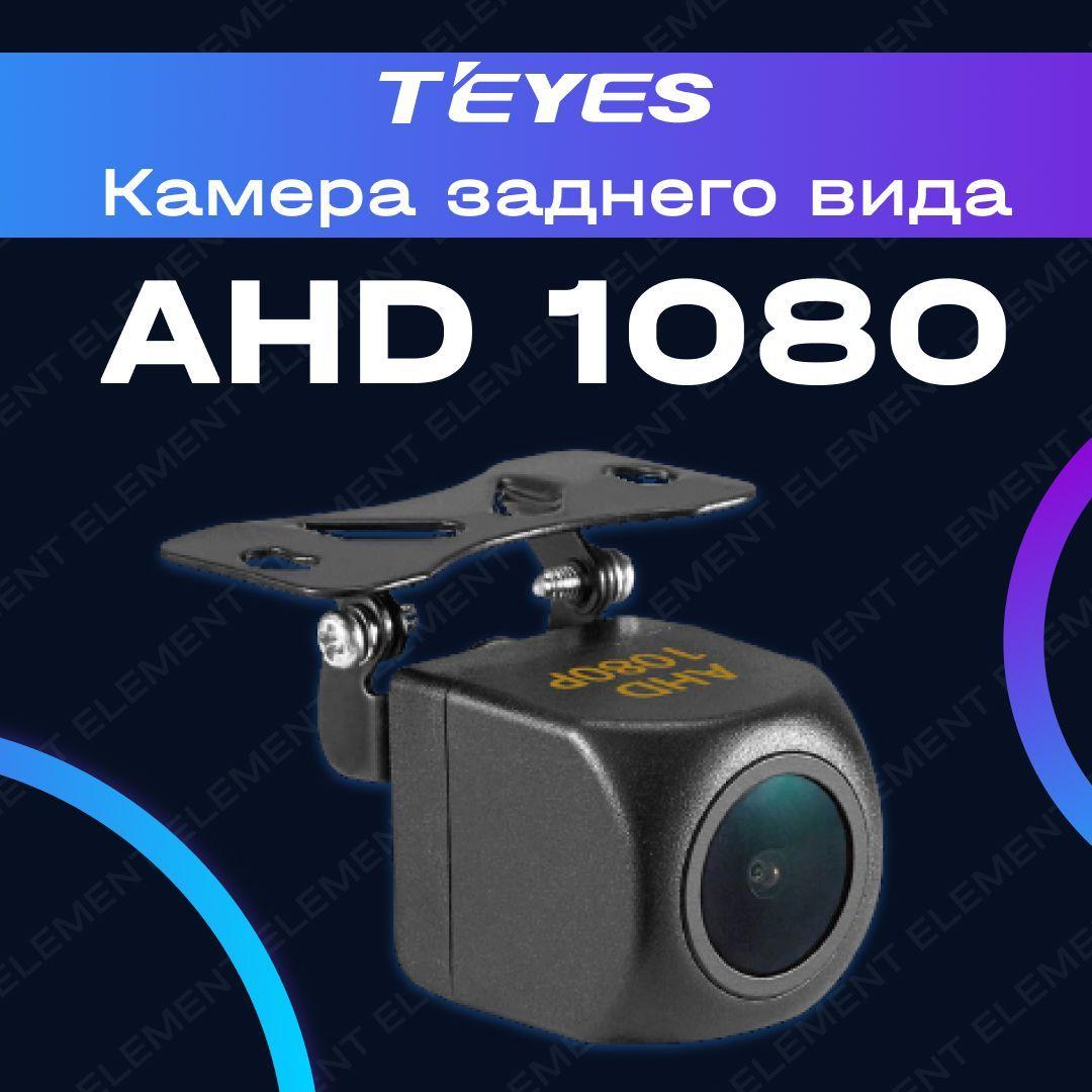 Камера заднего и переднего вида Teyes AHD 1080