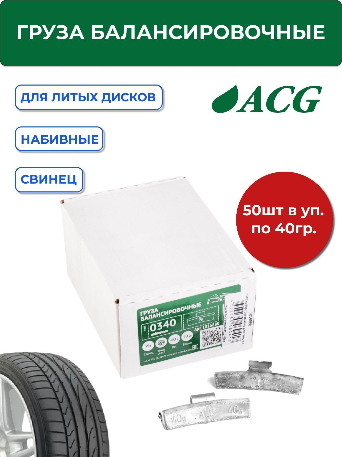 0340 Pb ACG Груза набивные 40 г свинцовые для литых дисков (уп. 50 шт)