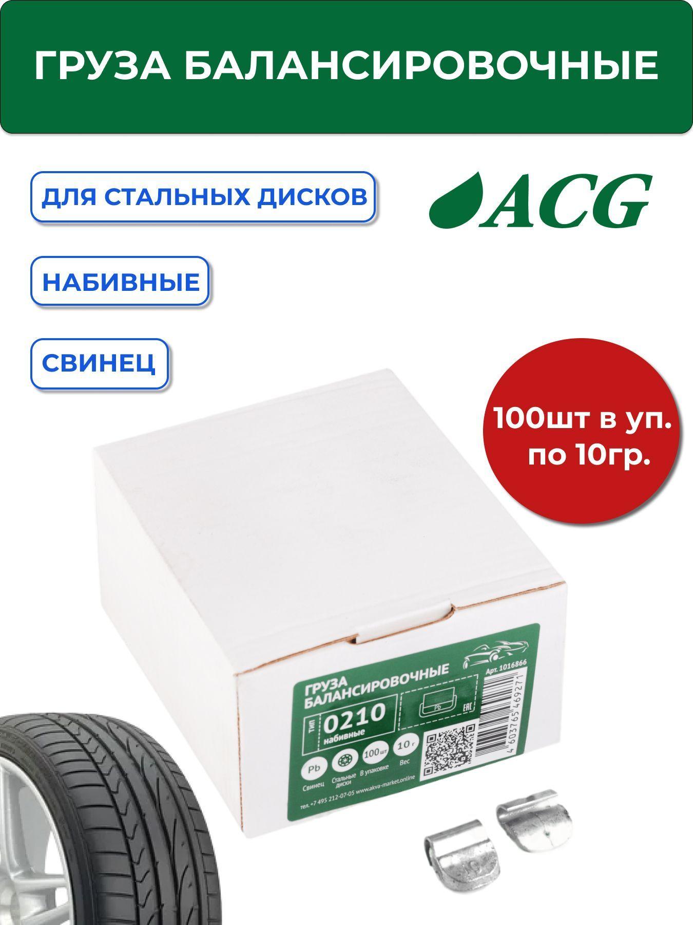 0210 Pb ACG Груза набивные 10 г свинцовые для стальных дисков (уп. 100 шт)