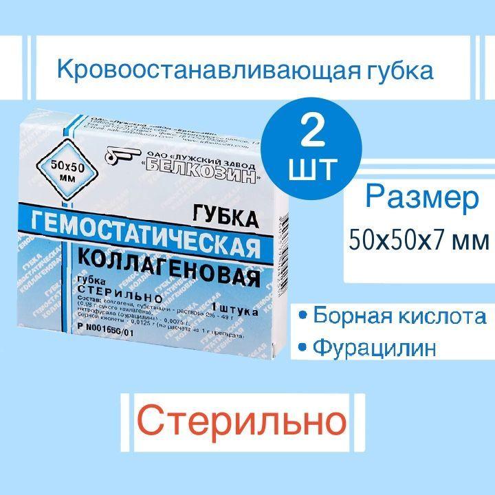 Губка гемостатическая коллагеновая (2 шт) 50х50 мм НПЦ БЕЛКОЗИН (2 шт в упаковке)