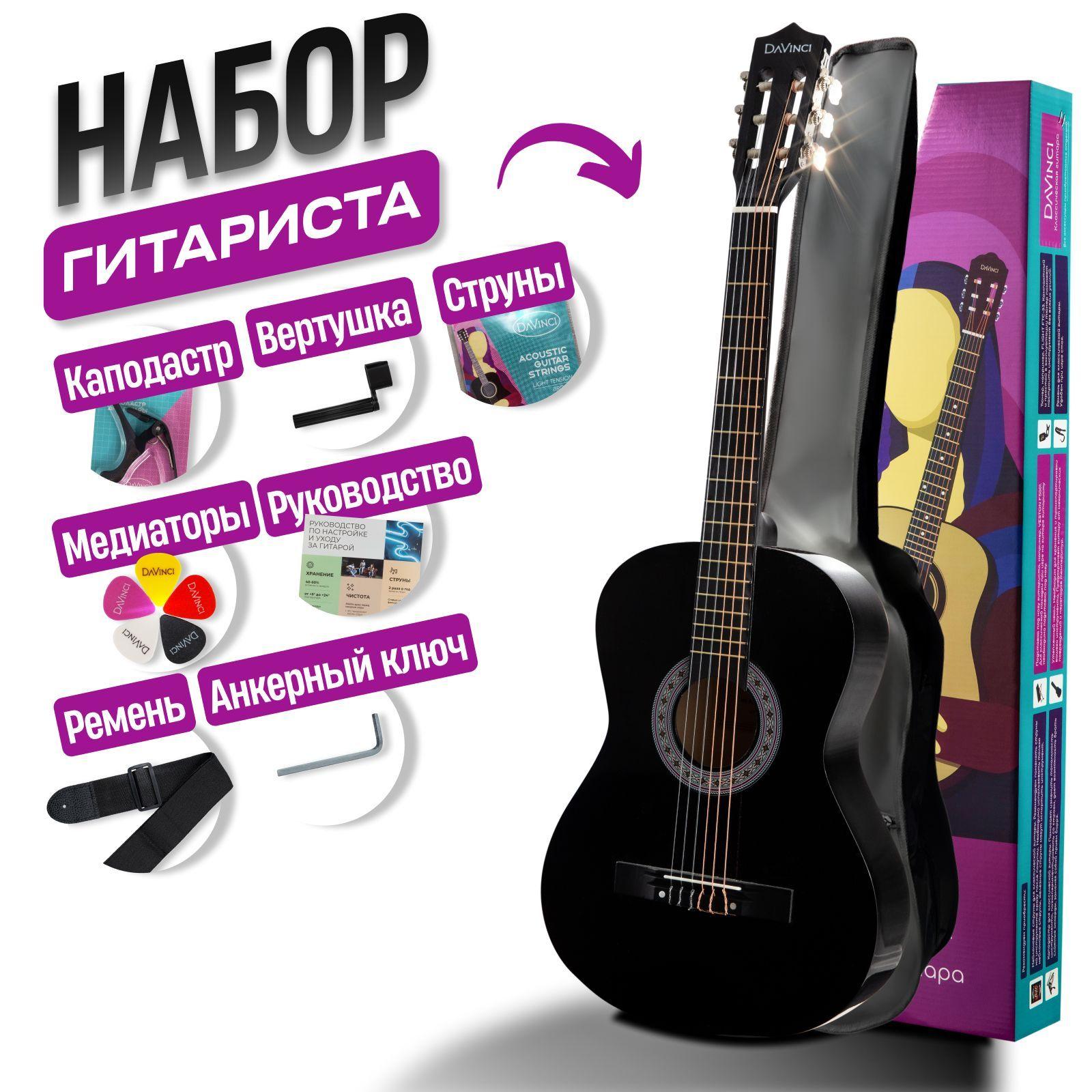 Гитара классическая, DAVINCI DC-50A SB PACK , в наборе, набор гитариста