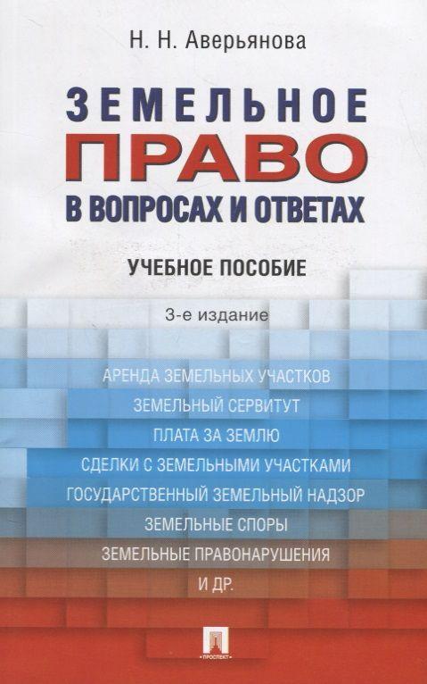 Земельное право в вопросах и ответах: учебное пособие. 3-е издание, переработанное и дополненное | Аверьянова Наталья