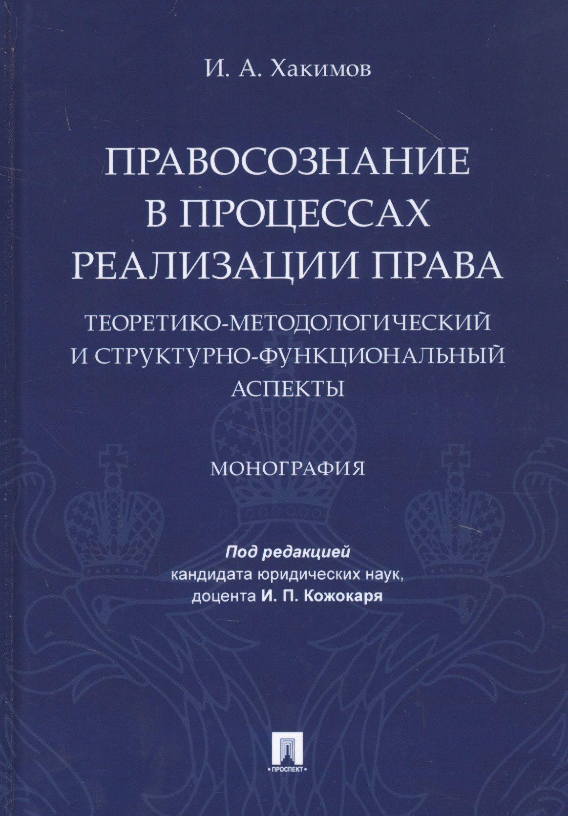 Правосознание в процессах реализации права: теоретико-методологический и структурно-функциональный аспекты. Монография