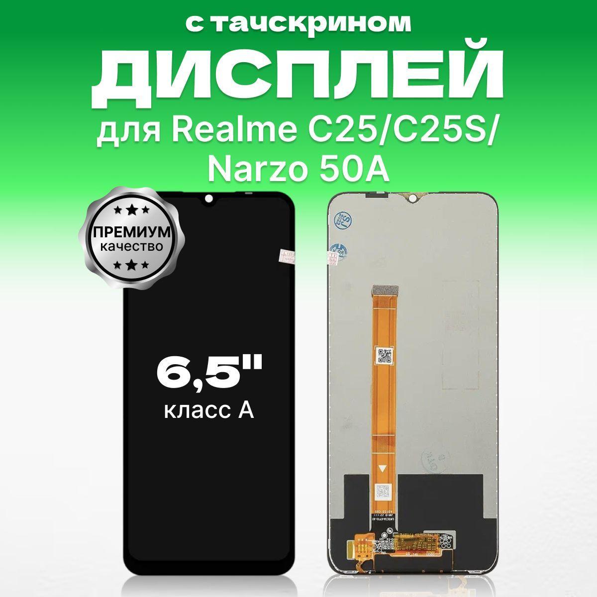 Дисплей для Realme C25 / Рилми C25S / Narzo 50A в сборе с тачскрином, IPS, премиум